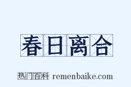 春日离合是什么意思的图片